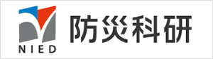 国立研究開発法人防災科学技術研究所